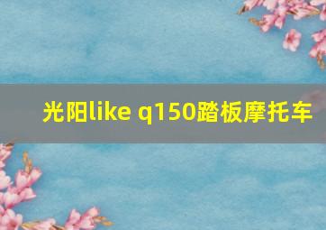 光阳like q150踏板摩托车